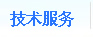 技術服務